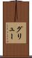 グリュー Scroll