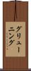グリューニング Scroll