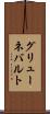 グリューネバルト Scroll