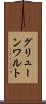 グリューンワルト Scroll