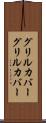 グリルカバー Scroll