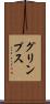 グリンプス Scroll