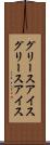 グリースアイス Scroll
