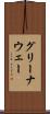 グリーナウェー Scroll