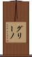 グリーノ Scroll