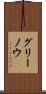 グリーノウ Scroll