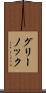 グリーノック Scroll