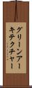 グリーンアーキテクチャー Scroll