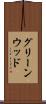 グリーンウッド Scroll