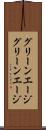 グリーンエージ Scroll