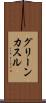 グリーンカスル Scroll