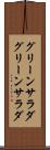 グリーンサラダ Scroll