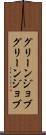 グリーンジョブ Scroll