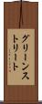 グリーンストリート Scroll