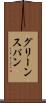 グリーンスパン Scroll