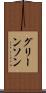 グリーンソン Scroll