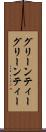 グリーンティー Scroll