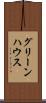 グリーンハウス Scroll