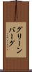 グリーンバーグ Scroll