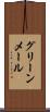 グリーンメール Scroll