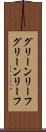 グリーンリーフ Scroll
