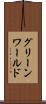 グリーンワールド Scroll