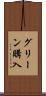 グリーン購入 Scroll
