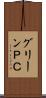 グリーンＰＣ Scroll