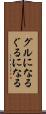 グルになる Scroll