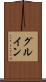 グルイン Scroll