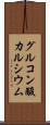 グルコン酸カルシウム Scroll