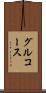 グルコース Scroll