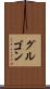 グルゴン Scroll
