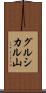 グルシカル山 Scroll
