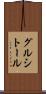 グルシトール Scroll