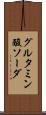 グルタミン酸ソーダ Scroll