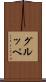 グルッペ Scroll