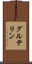 グルテリン Scroll