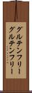 グルテンフリー Scroll