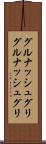 グルナッシュグリ Scroll