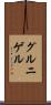 グルニゲル Scroll