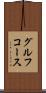 グルフコース Scroll