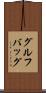 グルフバッグ Scroll