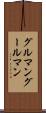 グルマン Scroll