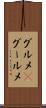 グルメ(P) Scroll