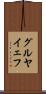 グルヤイェフ Scroll