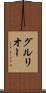 グルリオー Scroll