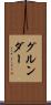 グルンダー Scroll