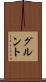 グルント Scroll