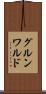 グルンワルド Scroll